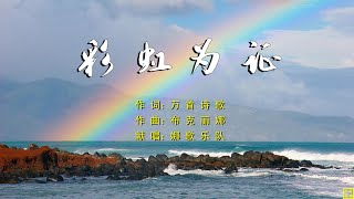 【彩虹为证】粤语版；娜歌乐队的第一首粤语赞美诗，如果喜欢，快快收藏，顺便点个赞