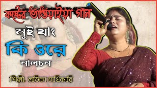 মুই যাং কি ওরে লালচন ..। লতিকা অধিকারি । Mui Jang Ki Ore Lalchon By Latika Adhikari