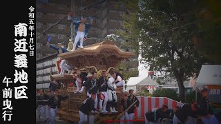 令和5年10月7日貝塚市南近義だんじり祭　午前曳行