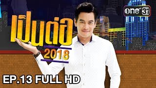 เป็นต่อ 2018 | EP. 13 FULL HD \