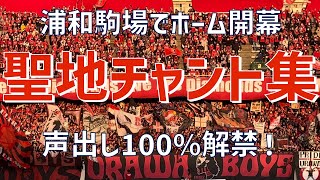 【聖地浦和駒場H開幕戦！チャント集】浦和レッズ（2023）浦和駒場スタジアム