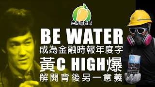 20191225D Be Water成為金融時報年度字黃C High爆解開背後另一意義