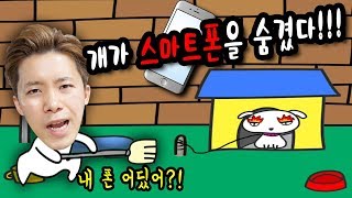 개가 스마트폰을 숨겼다!!! 이거 엄청 어려운데?!ㅋ (1~10단계) 허팝게임