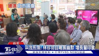 拚了! 年輕小將搶進北市最資深選區 13搶8｜十點不一樣20221123