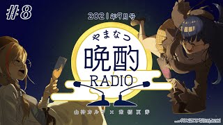 【#やまなつ晩酌RADIO​】# 8 満月の晩に逢いましょう 【にじさんじ/山神カルタ/来栖夏芽】