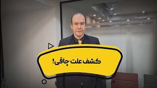 علت چاقی کشف شد - دکتر فربد امامی یگانه