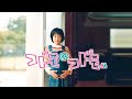 映画『コドモのコドモ』予告　出演：甘利はるな／伊藤梨沙子