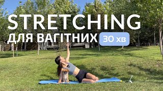 SRETCHING ДЛЯ ВАГІТНИХ | 30 MIN