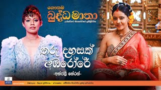 ගෞතම බුද්ධ මාතා - Tharu Dahasak  තරු දහසක්