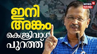 Arvind Kejriwal's Interim Bail |കെജ്‌രിവാൾ പുറത്തേക്ക്;ആഘോഷമാക്കി പ്രവർത്തകർ |Delhi Liquor Scam Case