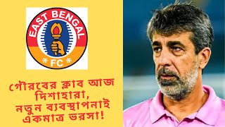 গৌরবের ক্লাব আজ দিশাহারা, নতুন ব্যবস্থাপনাই একমাত্র ভরসা