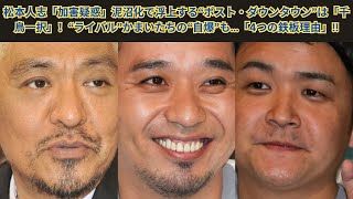 松本人志「加害疑惑」泥沼化で浮上する“ポスト・ダウンタウン”は「千鳥一択」！“ライバル”かまいたちの“自爆”も…「4つの鉄板理由」!!