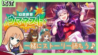 【ウマ娘】イベントストーリー一緒に見よう！【幻想世界ウマネスト】