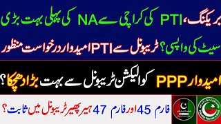 BREAKING, PTI's return of NA's first huge seat from Karachi? Tribunal allowed PTI candidate petition