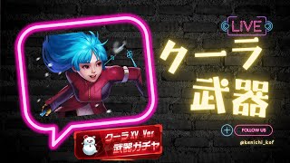 【クーラは天井すらも回避できる？！】クーラXV武器ガチャ\u0026ソウルオーブ販売開始【KOF98UMOL】