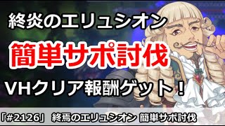 【プリコネ】終焉のエリュシオン フェーズ2 サポ編成で初心者でも簡単撃破で報酬ゲット！【プリンセスコネクト！】