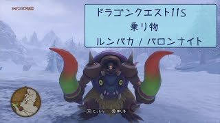 【切り抜き動画】ドラゴンクエスト11S 乗り物  ルンバカ / バロンナイト