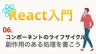 日本一わかりやすいReact入門#6...ライフサイクルの流れを理解しよう