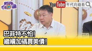 精彩片段》吳大任:巴菲特繼續買...【年代向錢看】2023.08.04