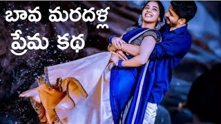 బావ మరదళ్ళ ప్రేమ కథ | lessonsble story|moral story|Telugu story | Telugu Quotations#368