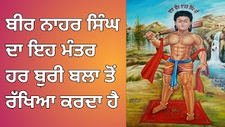 veer nahar singh mantra | veer nahar singh shabad | baba badhvagh Singh ji | veer nahar singh