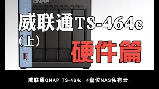 如何去选择一台NAS，威联通TS-464C为例分享NAS的硬件选择