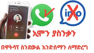 ዋትሳፕ ከኢሞ በተሻለ ለመደዋወል | WhatsApp to call better than imo