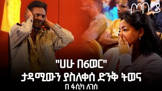 ''ሀሁ በ6ወር ተውኔት'' | ታዳሚውን ያስለቀሰ ድንቅ ትወና በፋሲካ ለገሰ - ጦቢያ | Ethiopia @ArtsTvWorld