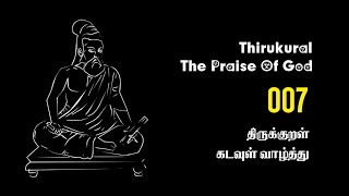 Thanak | The Praise Of God | Thirukkural | தனக்| கடவுள் வாழ்த்து | திருக்குறள் | 007