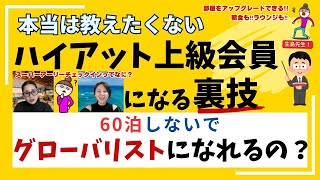 第14回 本当は教えたくない！60泊しなくてもハイアット上級会員になる方法あるの？知りたい‼