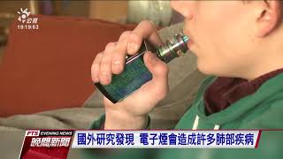 台灣通報首例 男吸電子煙1年罹肺炎 20210209 公視晚間新聞