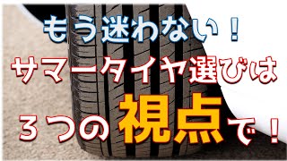 意外に知らない！？夏タイヤ選ぶなら３つの視点で！【サマータイヤ】【タイヤトラブル防止】