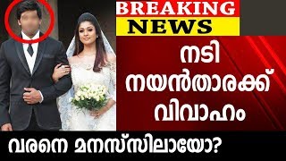 നടി നയൻതാരക്ക് വിവാഹം വരൻ ഇദ്ദേഹം | Actress Nayathara