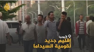 🇪🇹  استفتاء على إنشاء إقليم جديد لقومية السيداما بإثيوبيا