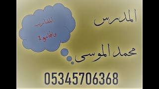 المجاميع و المضاريب 1