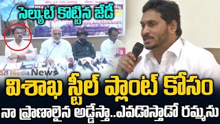 జగనన్న స్పీచ్ విని లేచి మరి సెల్యూట్ కొట్టిన జేడీ లక్ష్మీనారాయణ | Ys Jagan About Vishkha Steel Plant