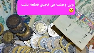 #تحفيز وين راني واصلة في تحدي قطعة الذهب كيفاش ديري تاويلك من صفر ومن ميزانية المطبخ فقط🤑💰💰💰