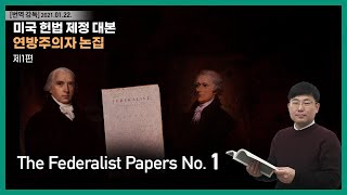 미국 헌법 제정 대본 [연방주의자 논집] 번역 강독 제1편_The Federalist Papers No.1_도태우 변호사/ [연방주의자 논집 번역 강독]