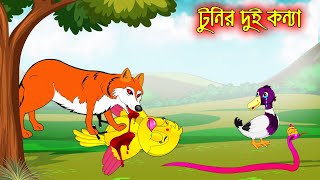 টুনির দুই কন্যা | Tunir Dui Konna | Bangla Cartoon | Thakurmar Jhuli | Pakhir Golpo | Tuntuni Golpo