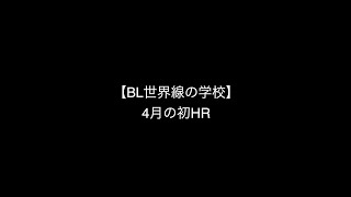 【BL世界線】4月の初HR【学校】#shorts