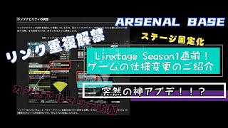 アーセナルベースVol.㊷ Linxtage Season1(Season5)ゲームの仕様変更をご紹介【追加カード紹介 Part7-3】