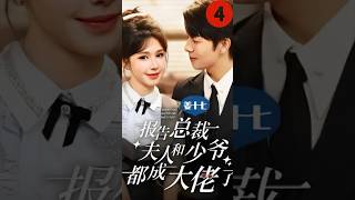 《报告总裁，夫人和少爷都成大佬了》EP4 总成夫人只是陪儿子去体验割水稻，没想到被老同学嘲笑是穷酸的乡巴佬！ #总裁 #爱情 #drama #姜十七