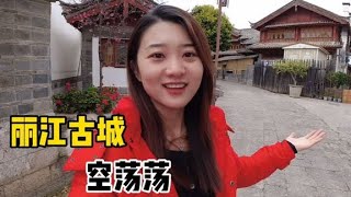 丽江古城没游客，客栈低价竞争，让我34块钱住进了纳西族民宿【孙二娘带你游中国】