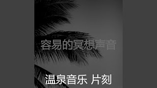 一尘不染放松的印象数