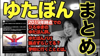 【ひろゆき ゆたぽん】2019年時点にゆたぼんについて。父パパとの論点はずらしてる？学校に行くとはどういうことなのか。【切り抜き まとめ 字幕】