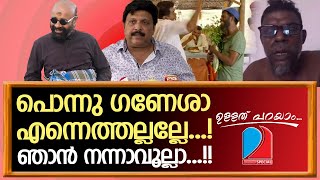 വിനായകാ,കത്തി താഴെയിടടാ, ഗണേശനാടാ പറയുന്നെ... I Ullath Parayam 23.07.2023