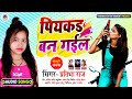 Piyakad Bann Gail | Pratibha Raj | Bhojpuri Hit Song | Yogendra Entertainment