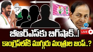 LIVE: కాంగ్రెస్‌లోకి ముగ్గురు మంత్రుల జంప్..?  Big shock to BRS..! 3 ministers jump into Congress..?