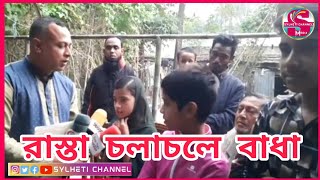 কুলাউড়া খাদিমপাড়ায় রাস্তা চলাচলে বাধা, Kulaura News, Sylhetor Khobor, Sylheti Media News