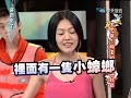 康熙來了 2009 05 19 pt.2 5 不思議 明星的潔癖與肮髒